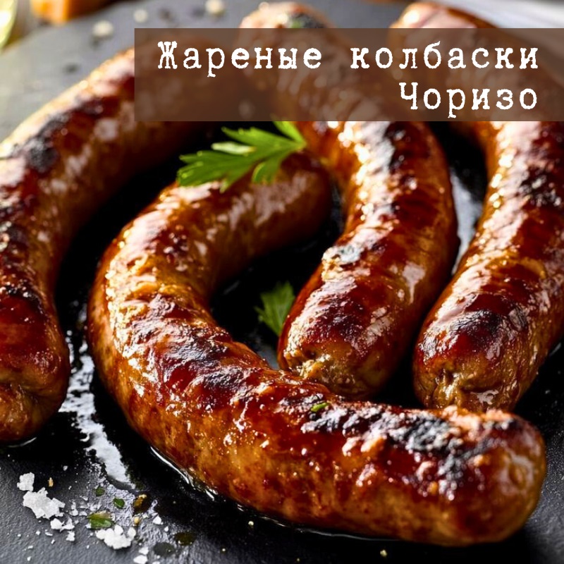 Жареные колбаски Чоризо
