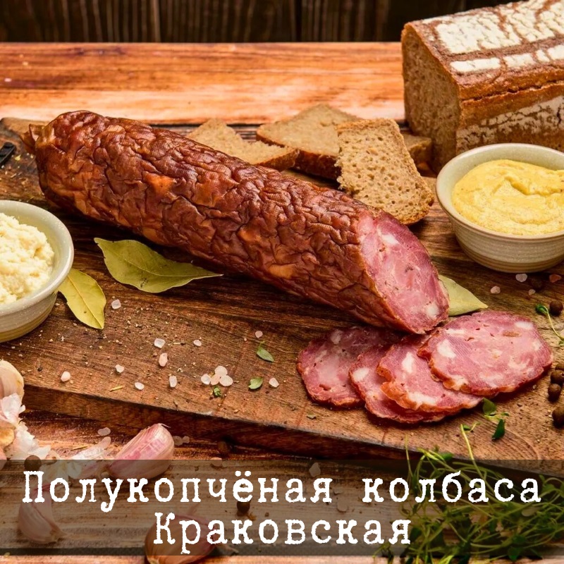 Рецепт домашней Краковской колбасы