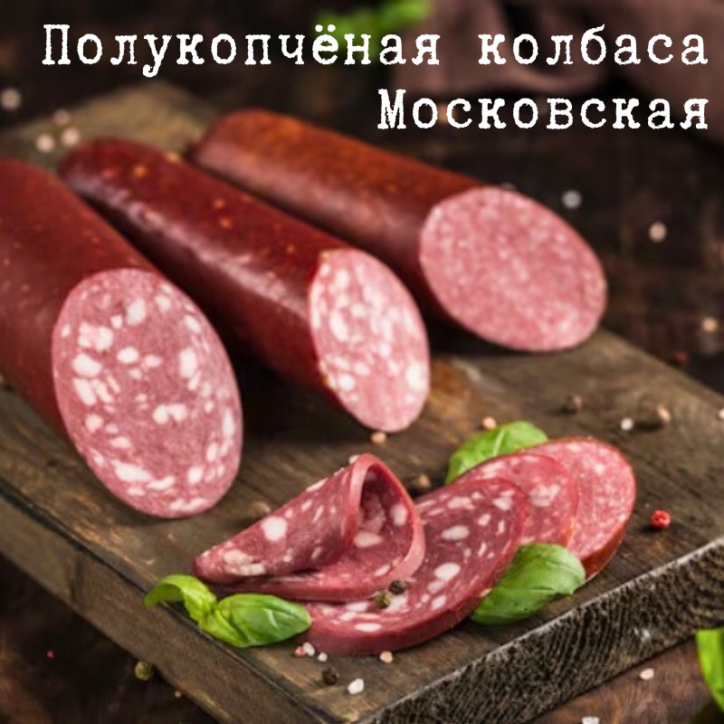Полукопченая «Московская» колбаса: рецепт по ГОСТу в домашних условиях