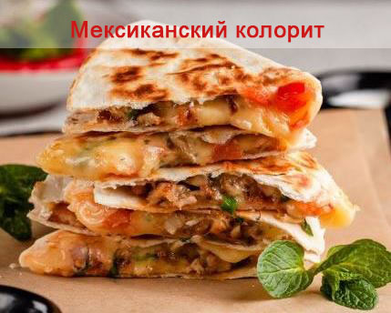 Приправы для мексиканской кухни